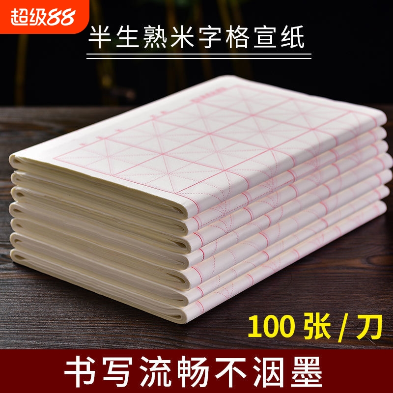 米字格宣纸书法专用纸作品纸带格子毛笔练习纸练毛笔字纸初学者练字纸半生半熟生宣28格32格批发半生熟