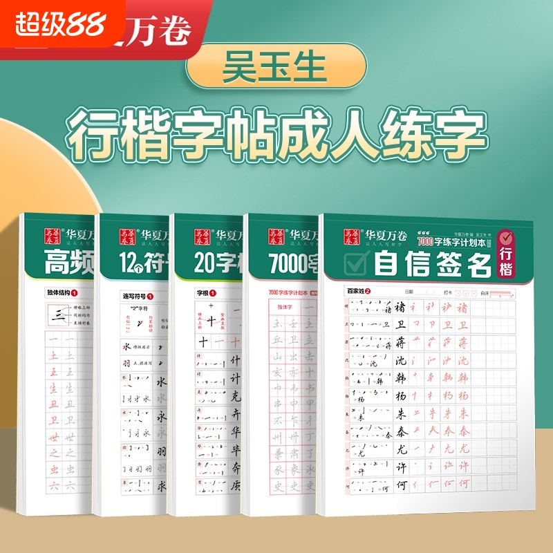 华夏万卷吴玉生行楷字帖成人练字初中生入门行书姓名练字帖成年人速成女生字谱连笔字控笔训练字帖硬笔书法练字本钢笔练字专用书贴