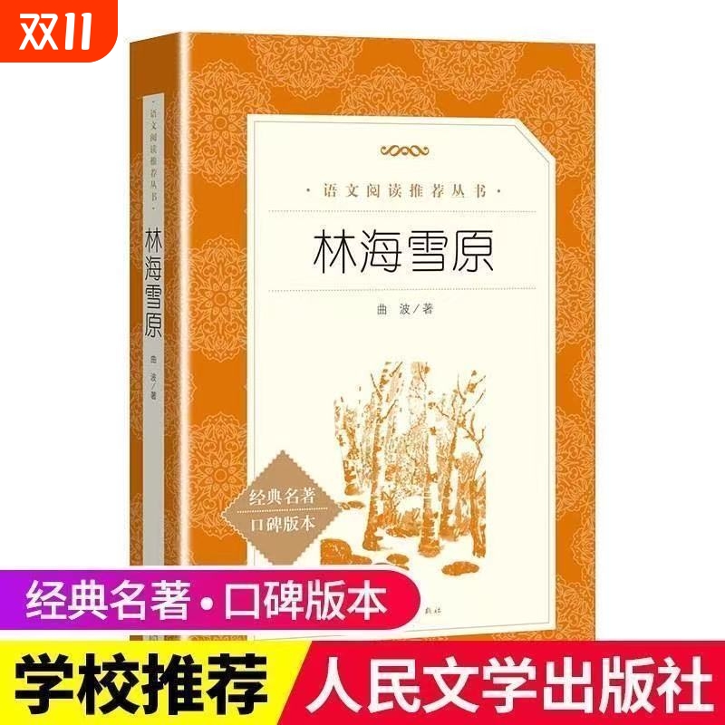 林海雪原语文阅读丛书六年级初一推荐书目人民文学出版社名著中国现代读后感经典书籍