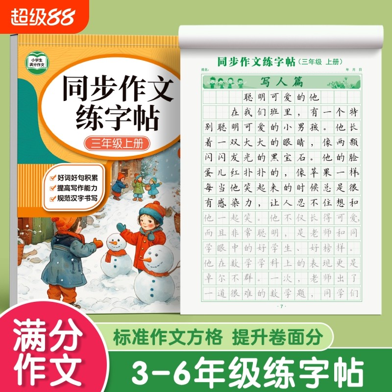 3-6年级练字帖小学生专用三年级满分作文每日优美句子字帖每日一练儿童 楷书临摹好词好句练习四五年级专用钢笔硬笔书法练字本