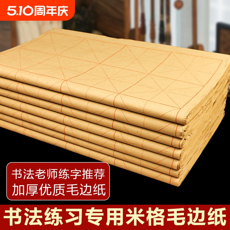 毛边纸米字格半生半熟宣纸书法专用纸写毛笔字小学生初学者练习纸有带格子的九宫回宫墨汁28格软笔练字的纸张