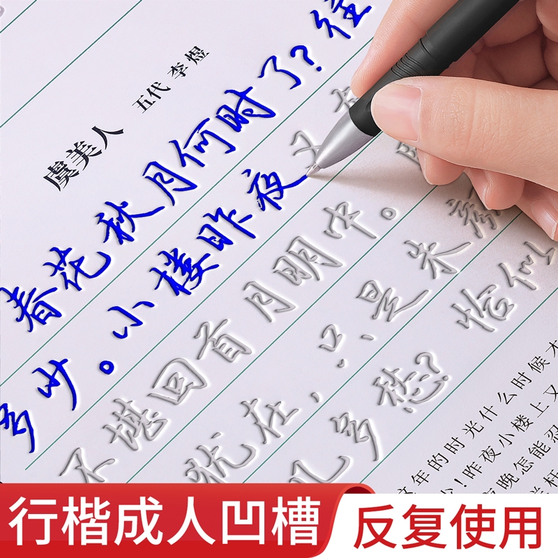 行楷字帖成人练字凹槽练字帖行书连笔反复使用成年速成楷书硬笔书法钢笔练字专用练习练字本零基础入门教程公务员女生楷体写字帖贴