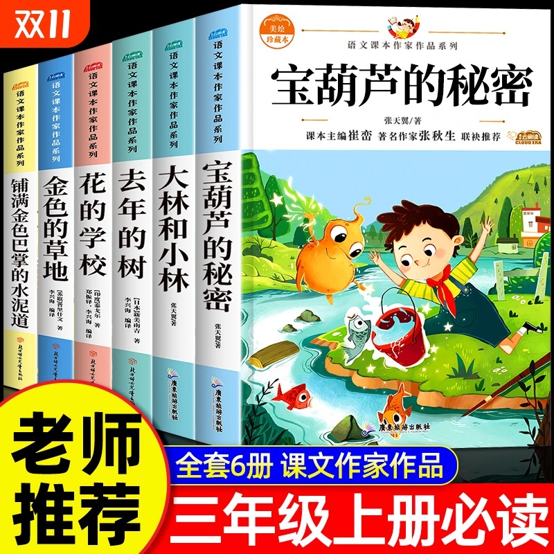 大林和小林全套6册宝葫芦的秘密三年级上册必读课外书小学生课外阅读书籍推荐经典书目正版适合儿童张天翼著花的学校完整版文学