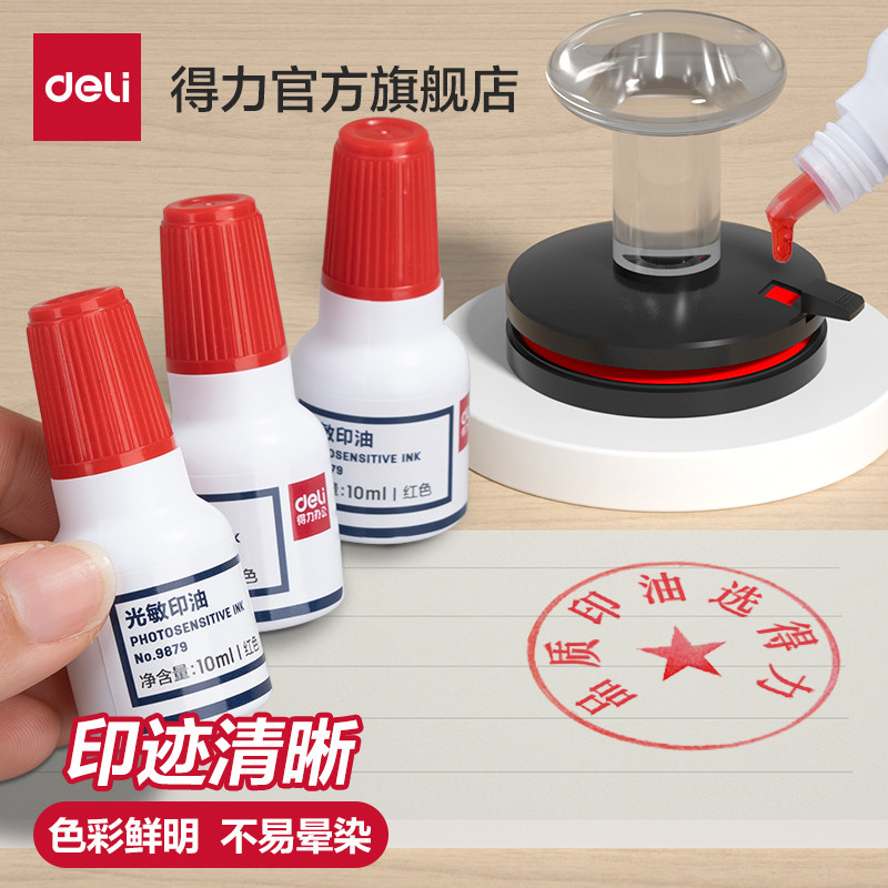得力光敏印油9879【油性】【光敏】 印章/刻章/印台使用公章专用印油 10ml 红色 色彩鲜明 印油光敏公章印油