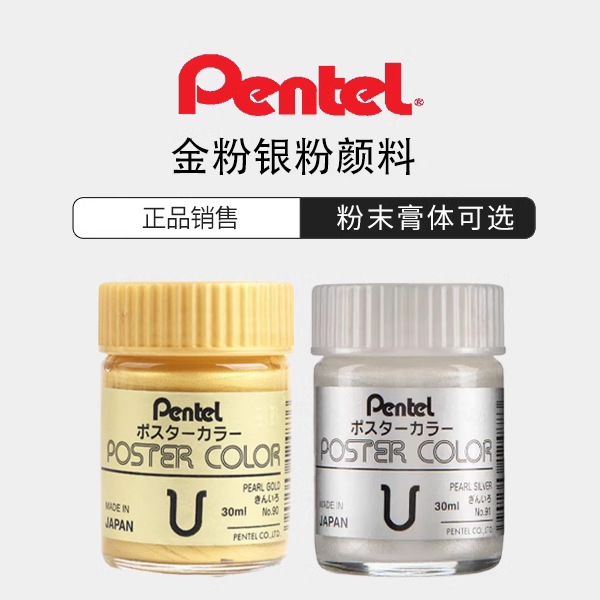 日本Pentel派通金粉银粉水粉颜料国画书法水彩画点缀金色颜料抄经闪光金广告学生绘画专用广告水粉白色