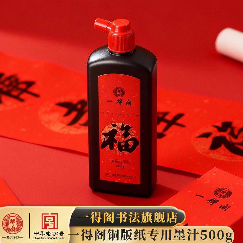 一得阁铜版纸专用墨速干墨汁书法专用万年红对联斗方春联福字纸快干自写油烟墨水速干墨500g一得阁官方旗舰店