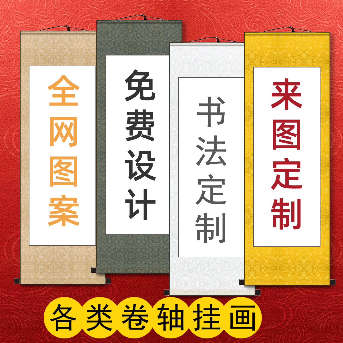 挂画定制卷轴来图定做书法字画装裱空白双面丝绸微喷装饰画轴挂轴