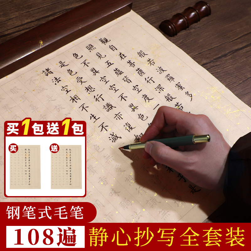 108遍抄经临摹本字帖小楷描红软笔静心地藏经专用初学者宣纸临摹练习纸字帖书法软笔抄写经书小楷书法毛笔