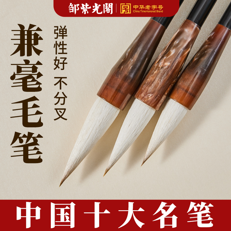 邹紫光阁兼毫毛笔书法专用十大品牌国画笔中湖笔专业中号初学者大号中楷套装写楷书高端大楷行书字高端旗舰店