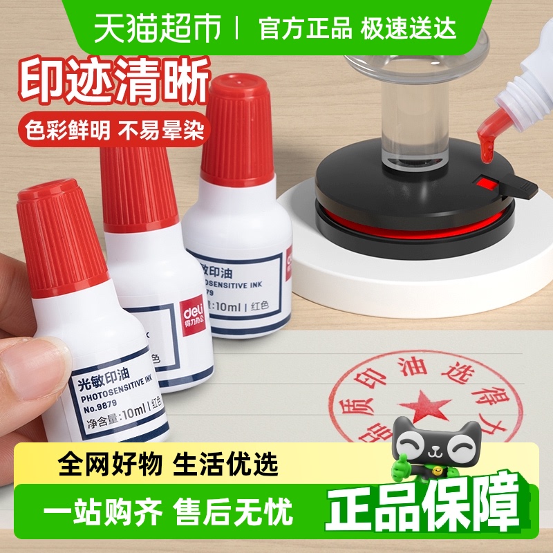 包邮得力光敏印油财务印章公章红色蓝印章油印泥公章印台印油