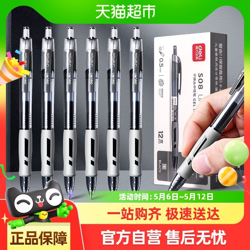 [全国26仓发货]得力按动中性笔臻顺滑子弹头0.5mm刷题笔碳素水笔