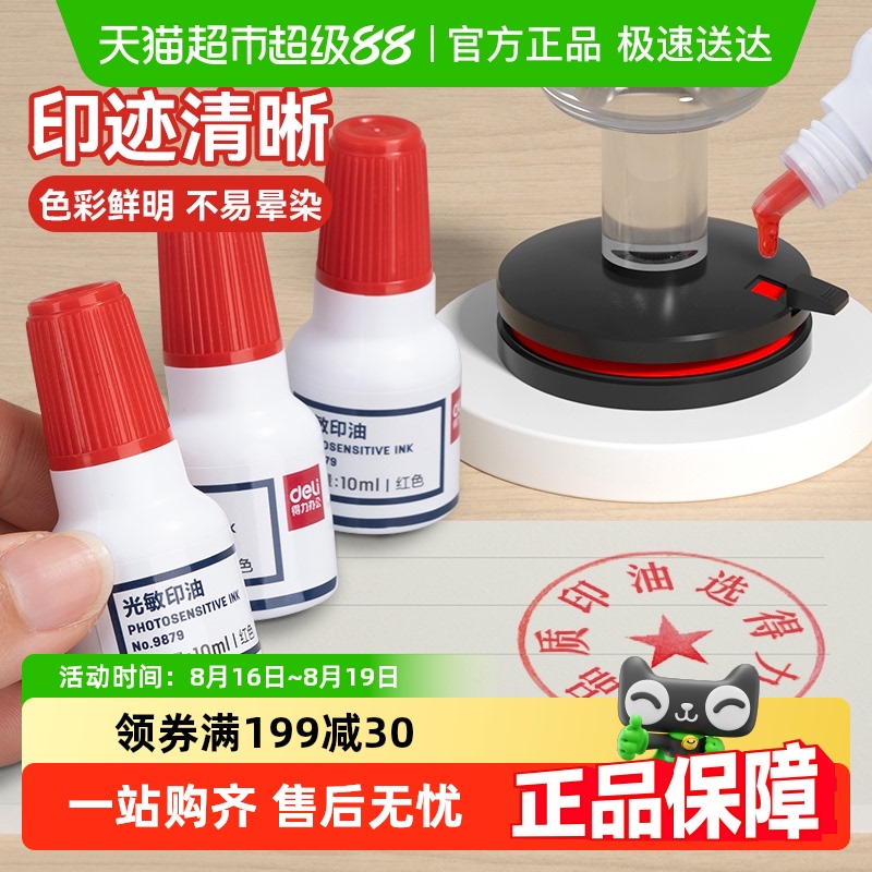 得力/DELI光敏印油印泥财务印章公章红色蓝印章油印泥公章印台