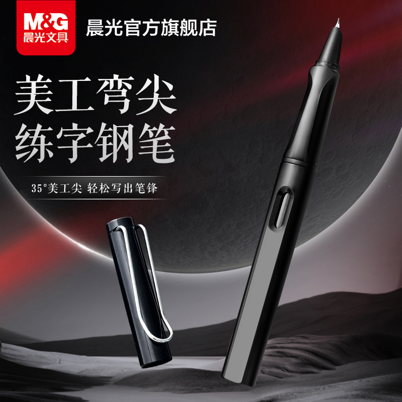 晨光文具美工钢笔小学生三年级练字书法专用弯头弯尖书法刚笔0.7笔尖成人签字签名美术生用可替换墨囊瘦金体