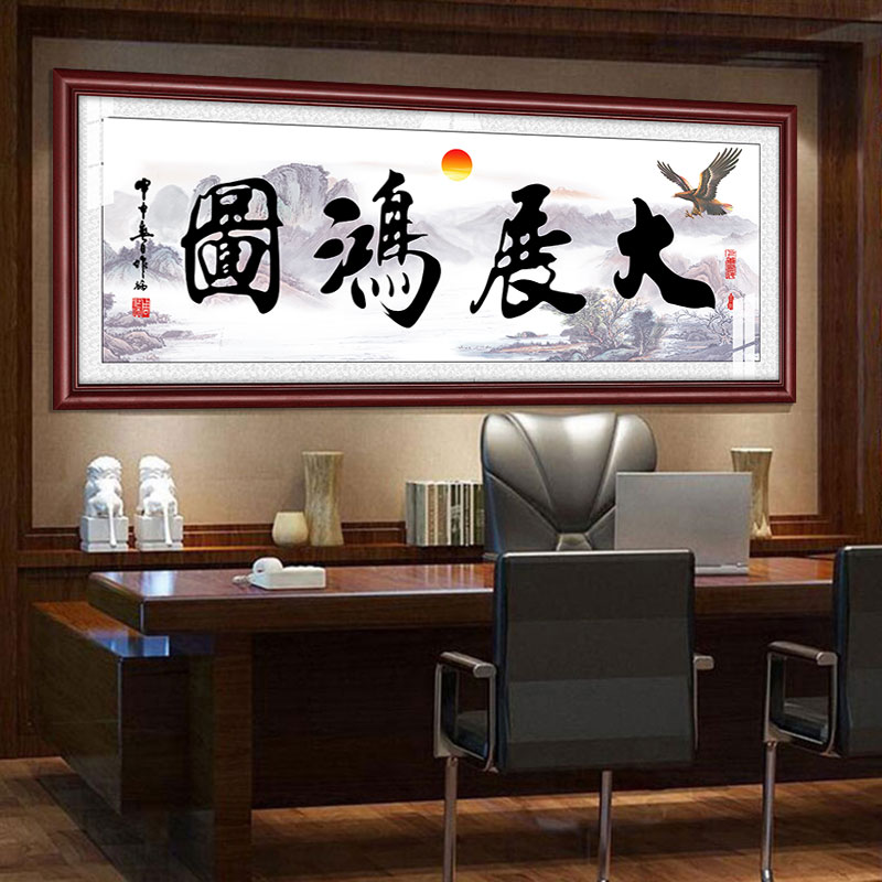 大展鸿图宏图公司办公室装饰画壁画大幅有框挂画企业中式毛笔字画