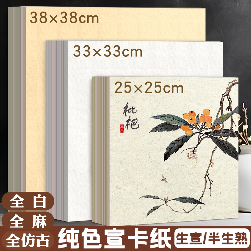 国画卡纸全白全麻镜面宣纸生宣熟宣半生熟作品书法专用生宣纸水墨画没骨正方形萱卡半熟软卡裱框加厚镜片画纸