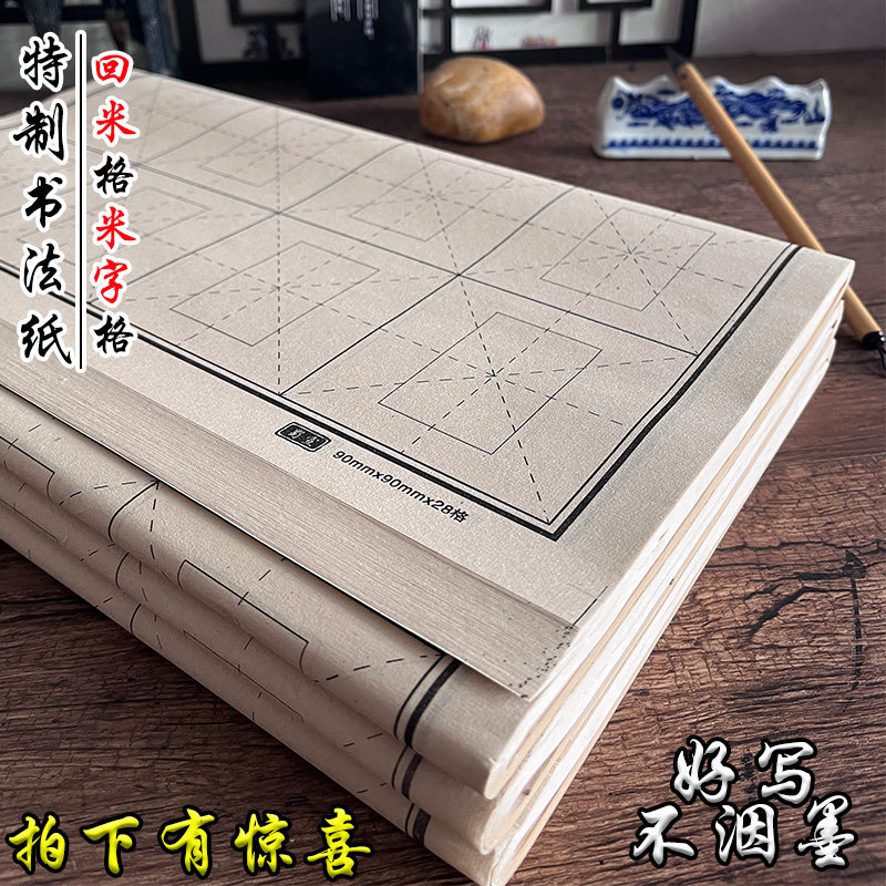 蜀宣毛笔书法练习专用纸半生半熟回米格28格毛边纸米字格宣纸批发