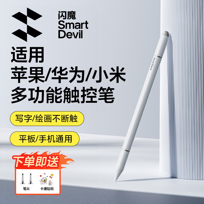 闪魔电容笔ipad触控笔平板手机触屏笔适用苹果小米apple pencil磁吸手写笔学习机绘画剪辑适配华为绘画剪辑修
