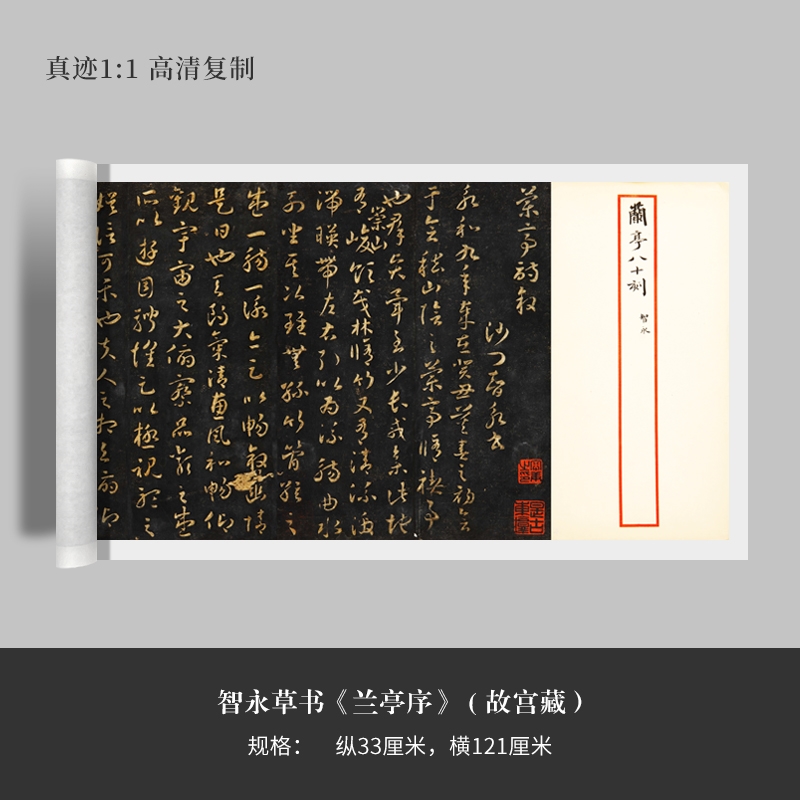 故宫藏 《智永草书兰亭序》明拓高清原大复制毛笔书法练字帖长卷