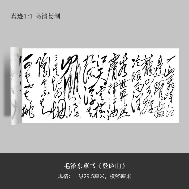 毛泽东草书《登庐山》高清原大复制品毛笔书法练字帖长卷