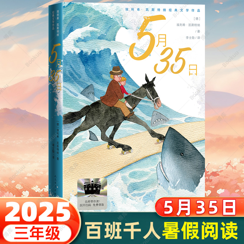 2025暑假百班千人三年级 5月35日 埃利希·凯斯特纳 著 三年级课外书小学生课外阅读书籍儿童文学读物寒假暑假经典书目 博库网