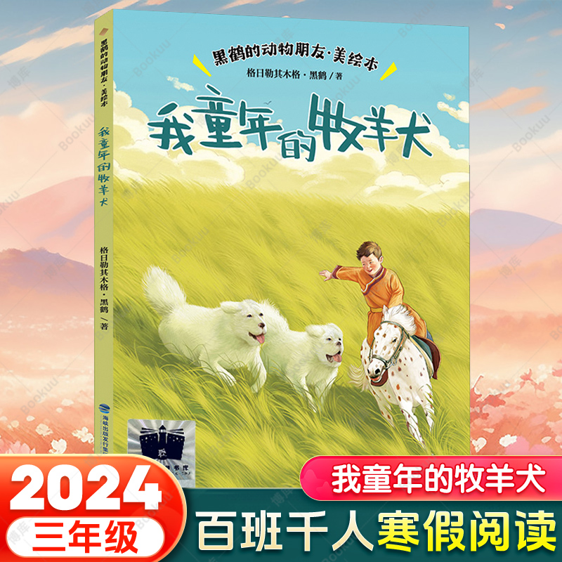 2024寒假百班千人三年级】我童年的牧羊犬三年级课外书小学生课外阅读书籍儿童文学读物寒假暑假经典书目福建少年儿童出版社