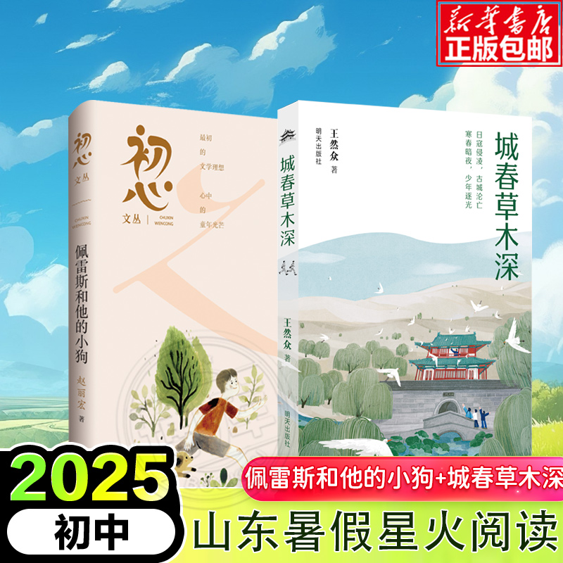 2025年暑假星火阅读推荐书目山东省 初心文丛佩雷斯和他的小狗+城春草木深 初中学生课外阅读书籍经典文学读物少儿童书正版