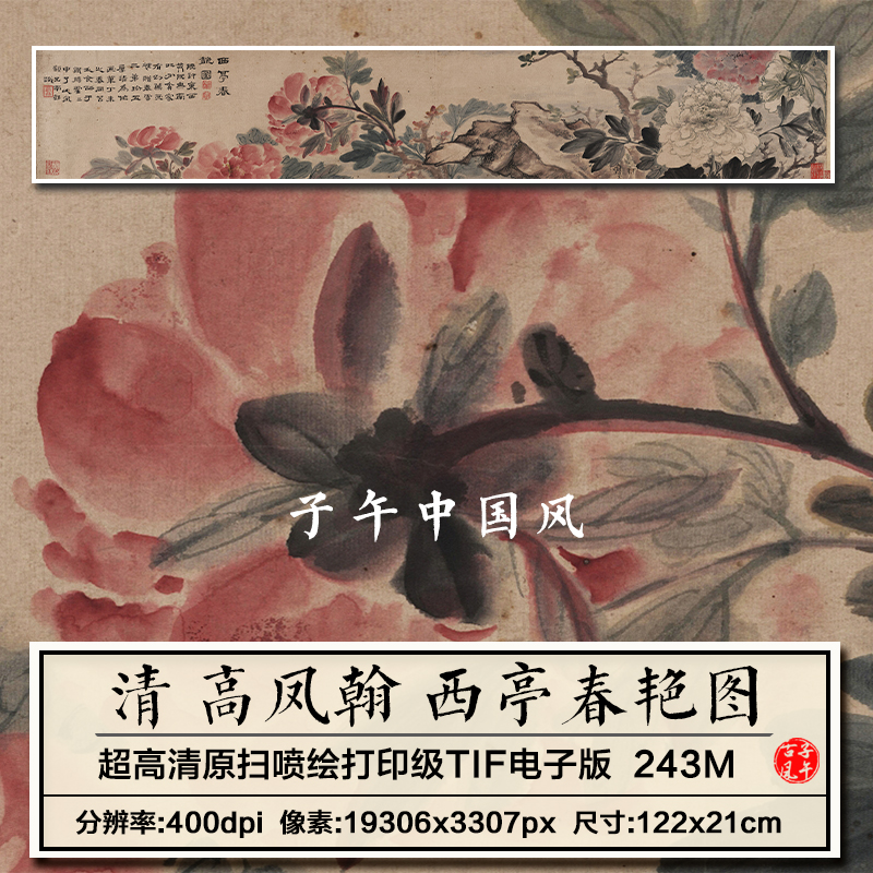 高凤翰西亭春艳图清朝古代名人字画装饰打印临摹高清电子图片素材