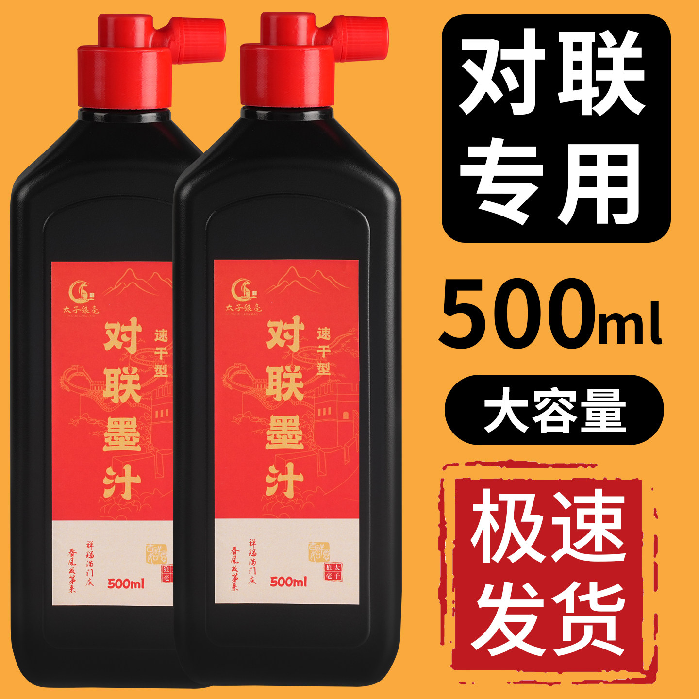 对联墨汁速干写春联对联福字斗方专用墨水高浓度书法绘画练习墨汁