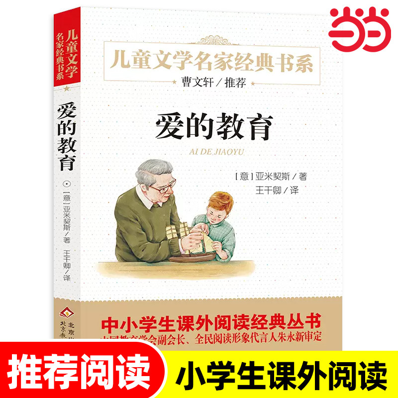 爱的教育快乐读书吧六年级上册精美插图版曹文轩推荐儿童文学经典亚米契斯小学生课外三四五六年级阅读书目青少年版儿童文学读物
