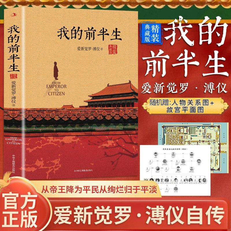 当当网【精装典藏版】我的前半生溥仪正版无删节末代皇帝爱新觉罗溥仪自传历史人物传记书名人传记中国经典历史文学读物传记回忆录