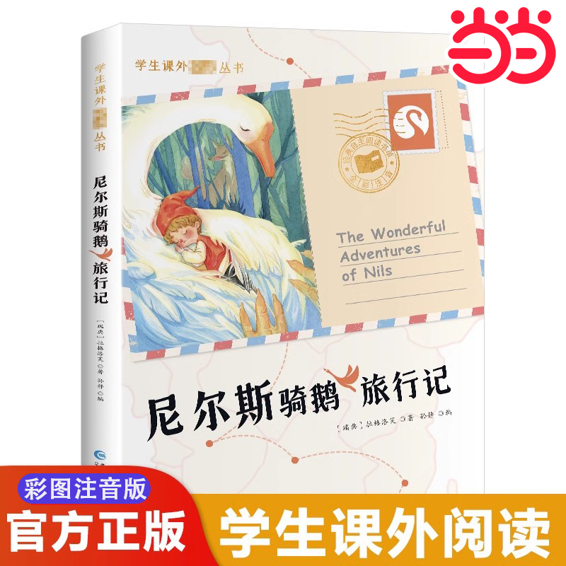 当当网尼尔斯骑鹅旅行记历险记彩绘精编注音版 6-12岁小学生课外阅读书籍 一二三年级儿童文学读物带拼音世界经典名著青少年历险记