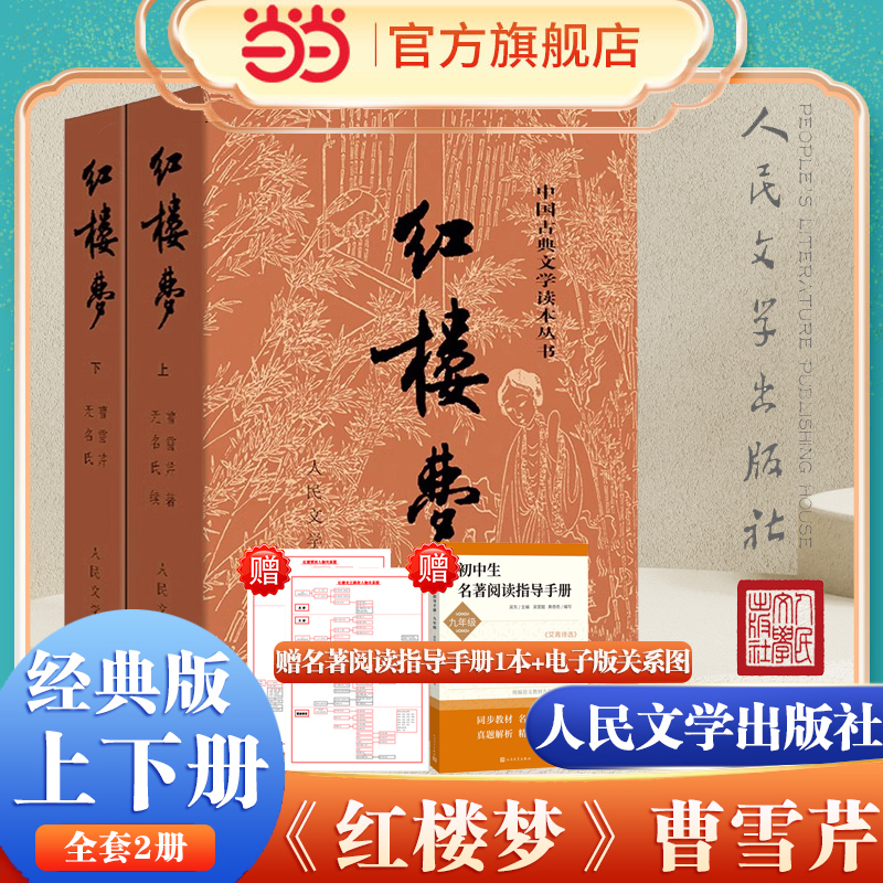 当当网 红楼梦原著正版上下2册 曹雪芹著 人民文学出版社原版无删减四大名著白话文文言文初高中生青少年中小学生课外阅读畅销书籍