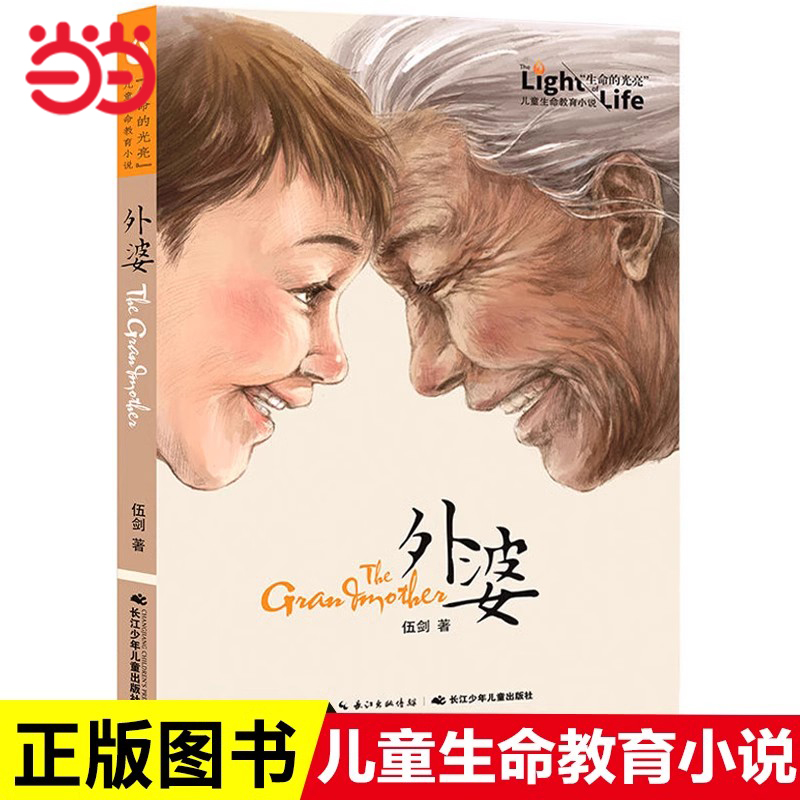 当当网正版童书 外婆生命的光亮伍剑写给儿童的生命教育小说三四五六年级中小学生课外名著阅读6-8-12岁少儿经典文学书目故事书籍