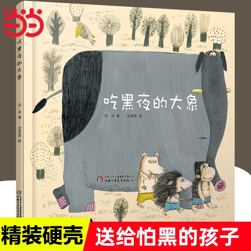 当当网正版童书 吃黑夜的大象白冰著经典童话故事书 儿童绘本文学读物3一6—8—9岁一二年级课外书少儿读物书目小学生课外阅读书籍