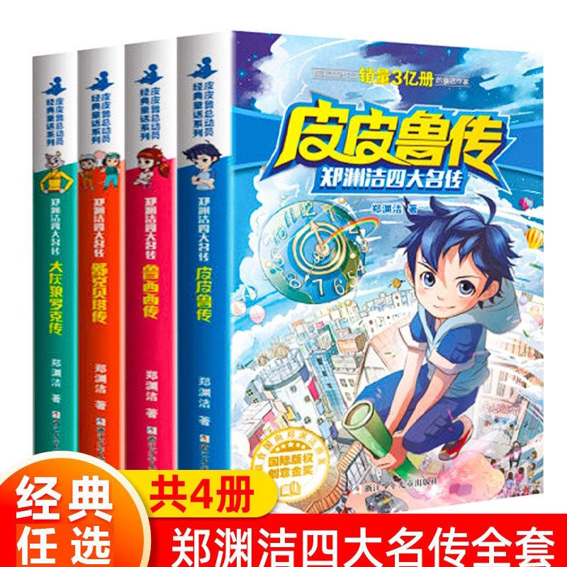郑渊洁四大名传 皮皮鲁传 大灰狼罗克传 鲁西西传 舒克贝塔传 全4册 8-10-12-15岁儿童文学读物三四五六年级小学生课外阅读书籍