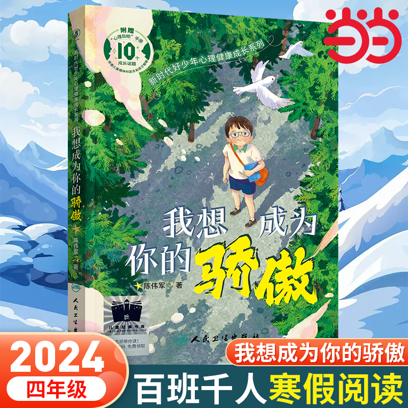 当当网正版童书 《我想成为你的骄傲》2024年百班千人寒假书单推荐阅读课外书小学生课外阅读书籍儿童文学读物寒假暑假经典书目