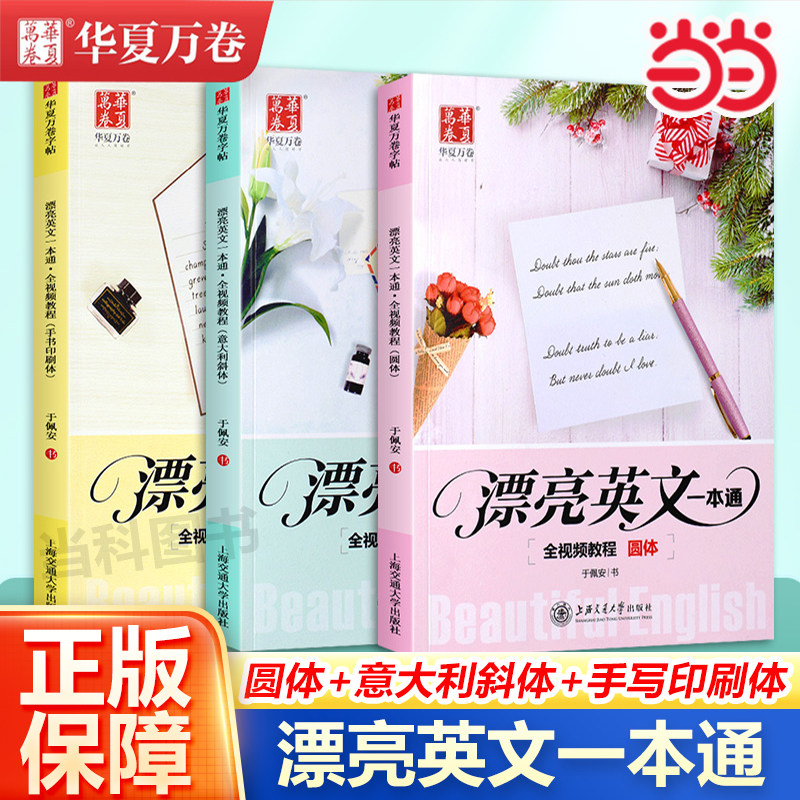 华夏万卷漂亮英文一本通圆体手写印刷体意大利斜体英语字帖成人高中初中大学生书法钢笔硬笔描红速成字帖男生女生漂亮字体临摹本