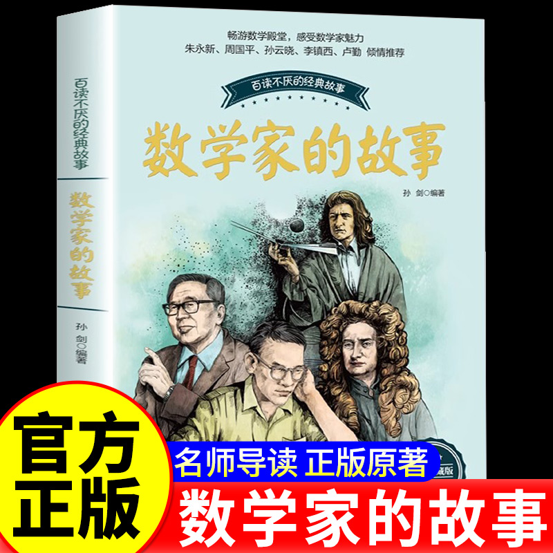 数学家的故事 青少年中小学生 必读 经典畅销文学读物当代文学语文教辅书阅读写作指导书籍长篇随笔散文小说书籍