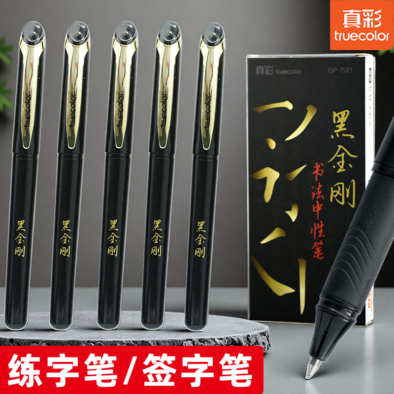 真彩文具大容量签字笔黑色中性笔子弹头0.5碳素墨水练字专用笔黑笔巨能写滑丽芯顺滑好写黑金刚书法笔写字5支
