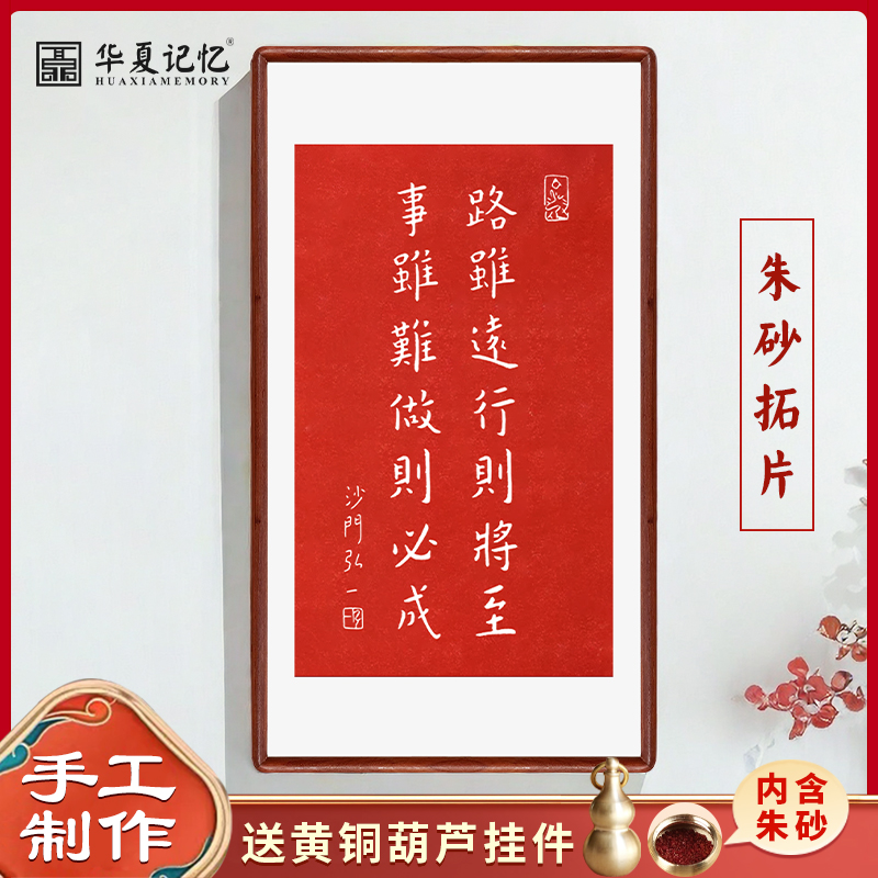 路虽远行则将至朱砂拓片弘一法师书法字画中式客厅书房装饰挂画