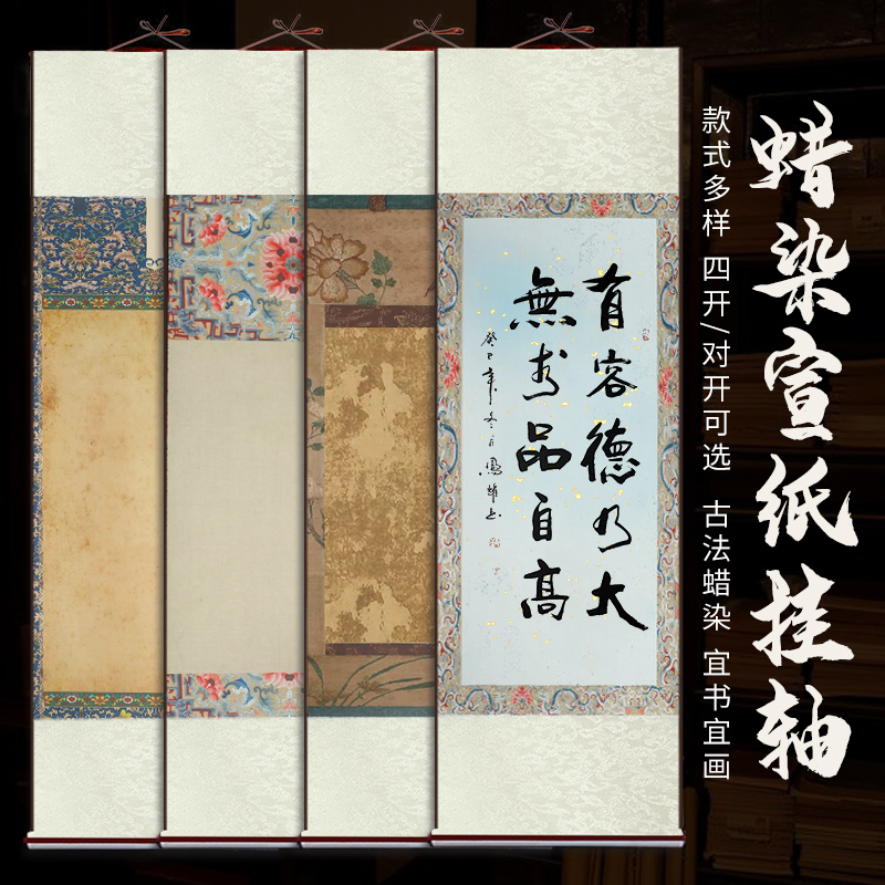 空白古风文房做旧微喷蜡染宣纸挂轴半生半熟毛笔书法小楷行书画轴