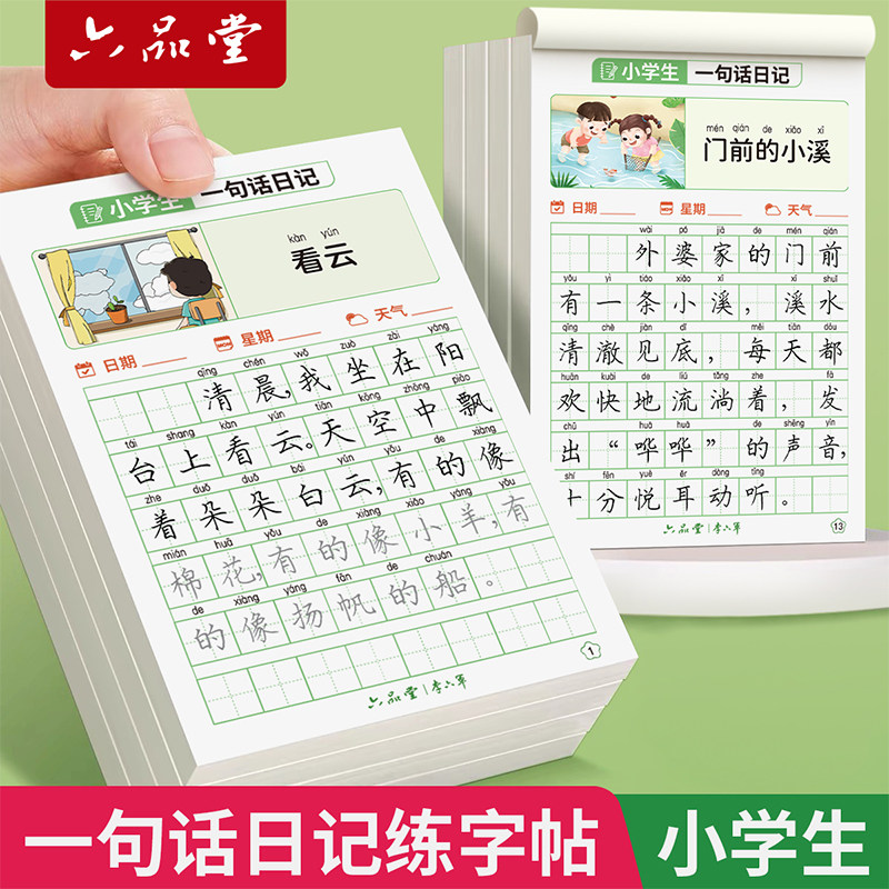 六品堂一句话日记练字帖一年级练字小学生专用二三年级字帖看图写话每日一练语文上下册幼儿园幼小衔接硬笔书法练字本练习儿童楷书