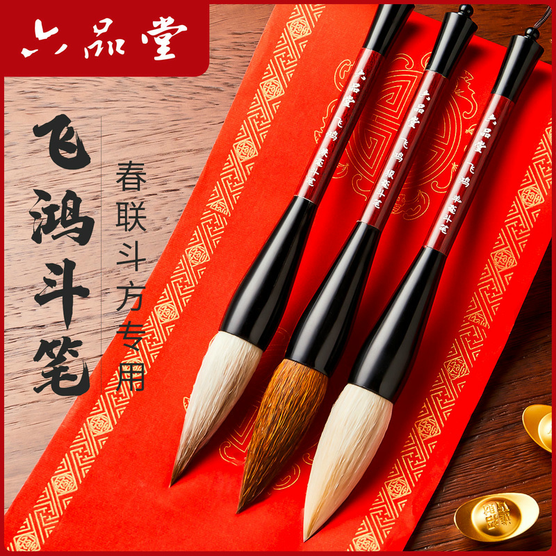 六品堂斗笔大毛笔写对联2026福字斗方专用毛笔春联兼毫狼毫羊毫国画专用套装专业级大楷书法国画特大号软笔
