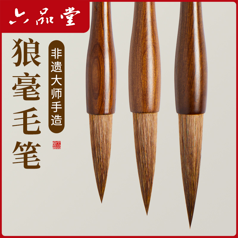 六品堂特制纯狼毫毛笔大师手造初学者入门成人小学生国画书法练字专用楷行草书大中小号精品湖笔专业级套装