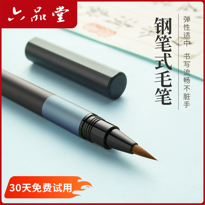 六品堂钢笔式毛笔新款初学者入门书法专用小楷笔练字临摹字帖可换墨囊软笔自带墨水软头书法笔国画勾线秀丽笔