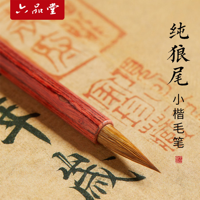 六品堂狼毫蝇头小楷毛笔套装小号笔纯狼毫国画书法描红字帖兼毫软毛笔小红毛瘦金体勾线毛笔湖笔
