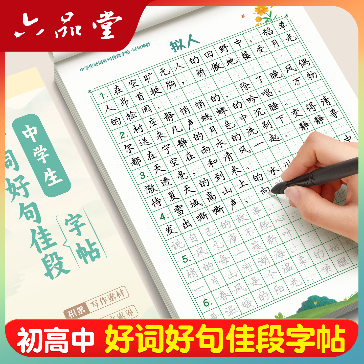 初中好词好句高中字帖练字帖本作文素材积累大全每日优美句子正楷书钢笔专用临摹语文硬笔书法初一小升初上册下册七年级八九年级