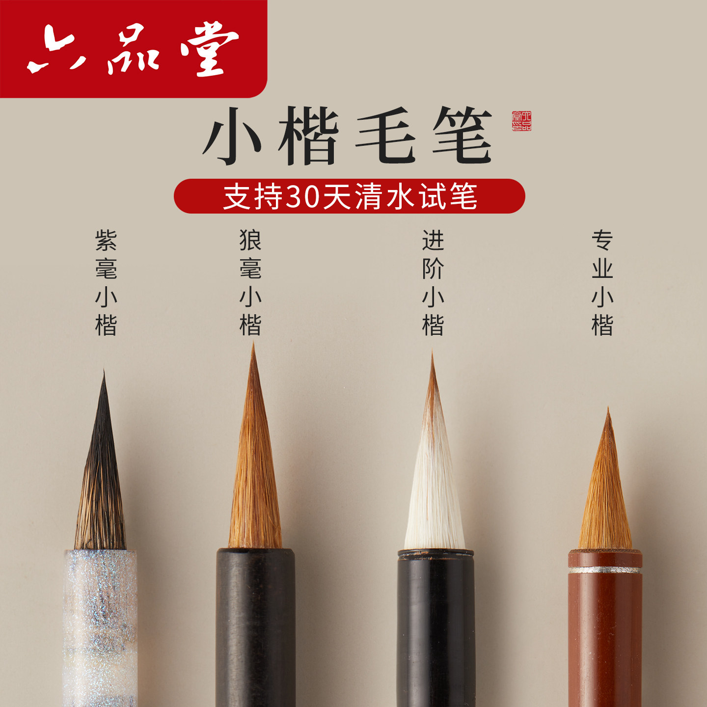 六品堂小楷专业级毛笔蝇头小号软笔鸡距笔高端簪花纯狼兼毫紫毫套装成人初学者书法写字帖入门练字专用款