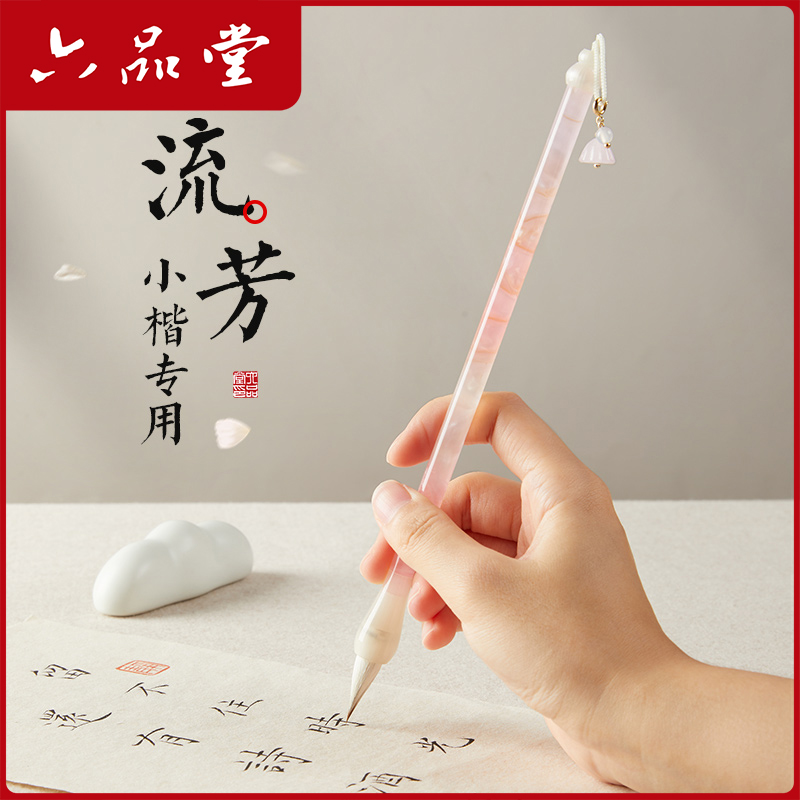 六品堂流芳浣碧兼毫小楷毛笔专用书法字帖入门临摹成人初学者软笔专业级工笔国画勾线笔簪花蝇头小楷写瘦金体