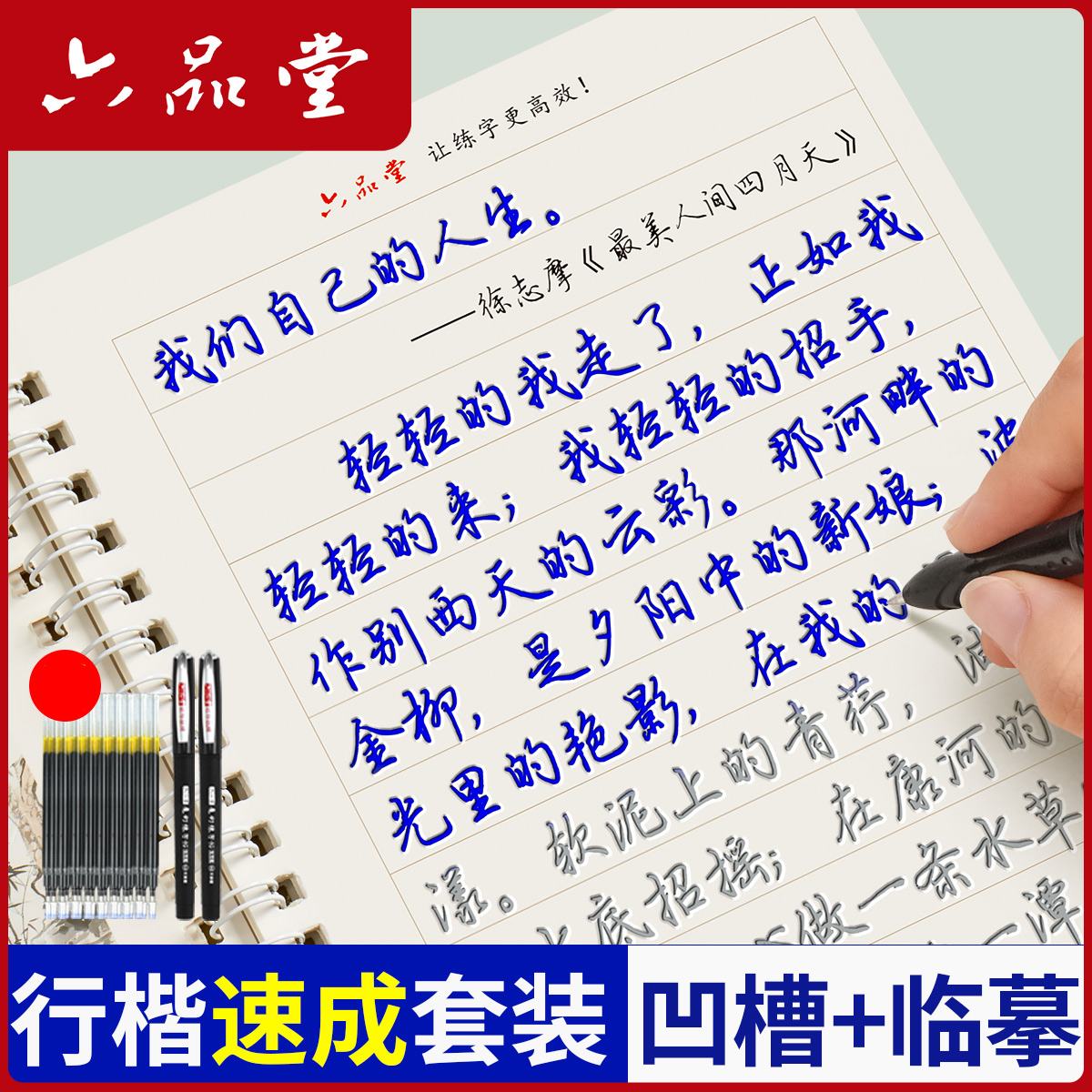 六品堂凹槽练字帖成人行书速成行楷书钢笔字帖硬笔男女生反复自动消失成年本正楷小楷字体临摹漂亮大学生书法练习写字楷书手写练字
